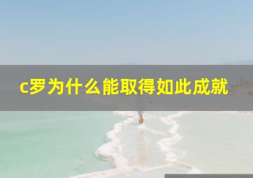 c罗为什么能取得如此成就