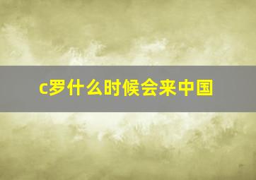 c罗什么时候会来中国