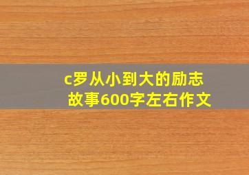 c罗从小到大的励志故事600字左右作文