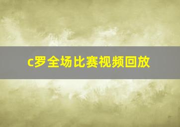 c罗全场比赛视频回放