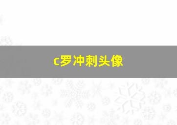 c罗冲刺头像