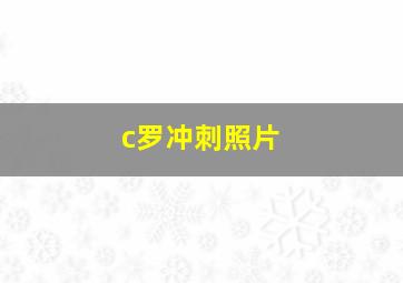 c罗冲刺照片