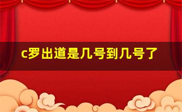 c罗出道是几号到几号了