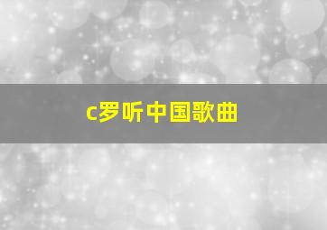 c罗听中国歌曲