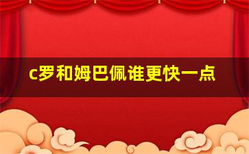 c罗和姆巴佩谁更快一点