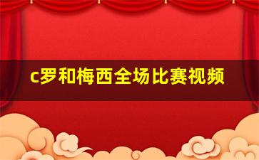 c罗和梅西全场比赛视频