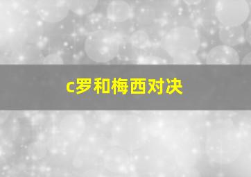 c罗和梅西对决