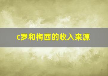 c罗和梅西的收入来源