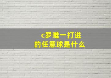 c罗唯一打进的任意球是什么