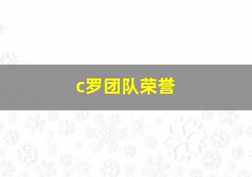 c罗团队荣誉