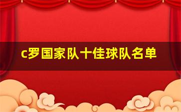 c罗国家队十佳球队名单