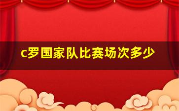 c罗国家队比赛场次多少