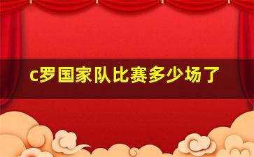 c罗国家队比赛多少场了