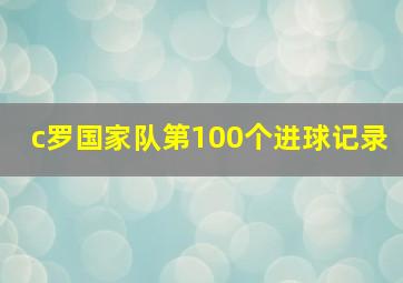 c罗国家队第100个进球记录