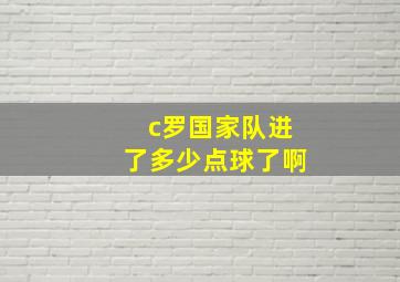 c罗国家队进了多少点球了啊