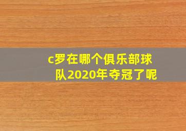 c罗在哪个俱乐部球队2020年夺冠了呢