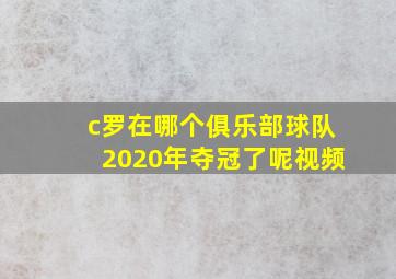 c罗在哪个俱乐部球队2020年夺冠了呢视频