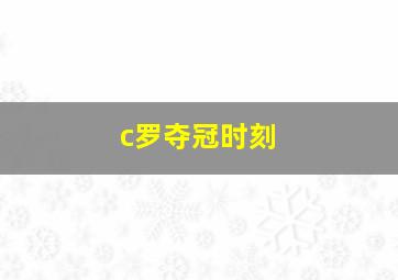 c罗夺冠时刻