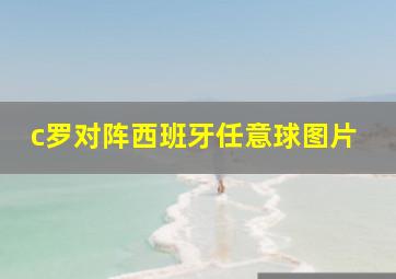 c罗对阵西班牙任意球图片