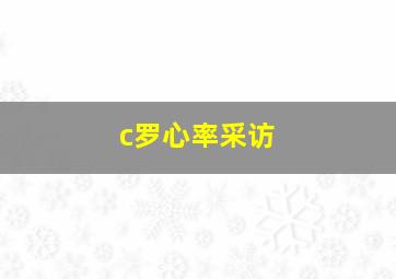 c罗心率采访