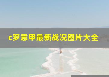 c罗意甲最新战况图片大全