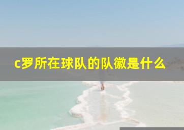 c罗所在球队的队徽是什么