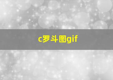 c罗斗图gif