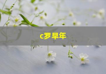 c罗早年