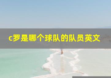 c罗是哪个球队的队员英文