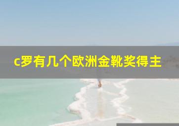 c罗有几个欧洲金靴奖得主