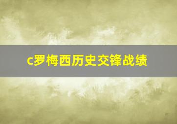 c罗梅西历史交锋战绩