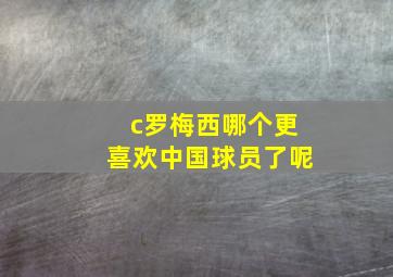 c罗梅西哪个更喜欢中国球员了呢