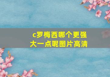 c罗梅西哪个更强大一点呢图片高清