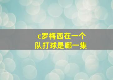 c罗梅西在一个队打球是哪一集