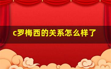 c罗梅西的关系怎么样了