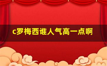 c罗梅西谁人气高一点啊