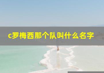 c罗梅西那个队叫什么名字