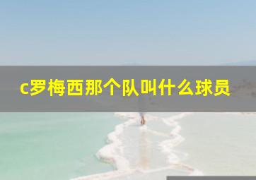 c罗梅西那个队叫什么球员