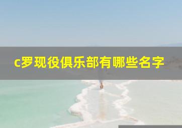 c罗现役俱乐部有哪些名字