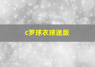 c罗球衣球迷版