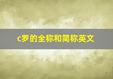 c罗的全称和简称英文