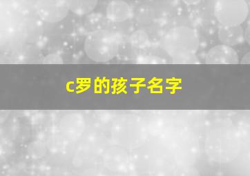 c罗的孩子名字