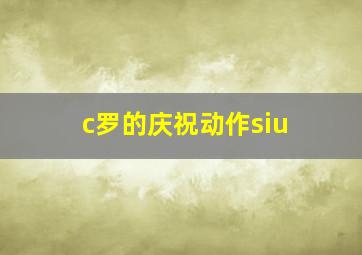 c罗的庆祝动作siu