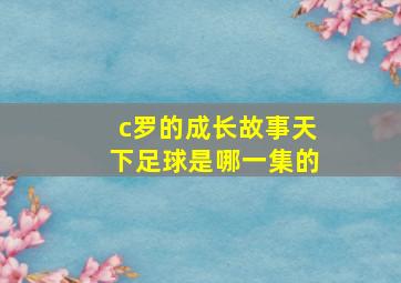 c罗的成长故事天下足球是哪一集的