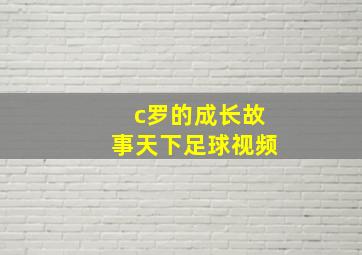 c罗的成长故事天下足球视频