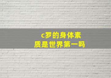 c罗的身体素质是世界第一吗