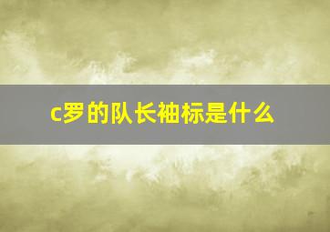 c罗的队长袖标是什么