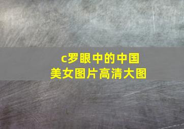 c罗眼中的中国美女图片高清大图