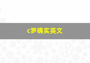 c罗确实英文