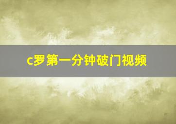 c罗第一分钟破门视频